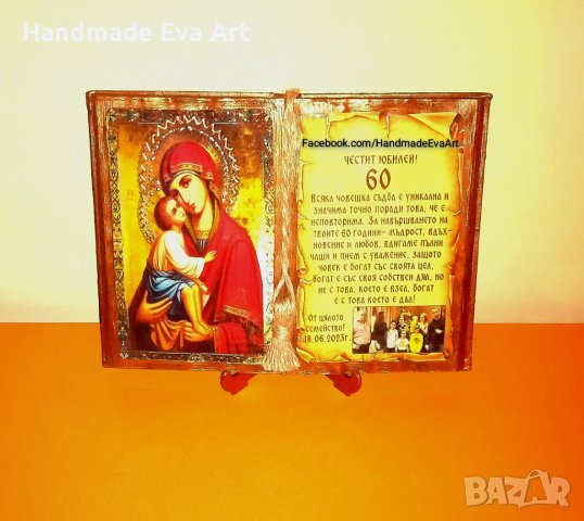 Подарък за Юбилей- Състарена книга с икона /снимка/ цифри и личен поздрав