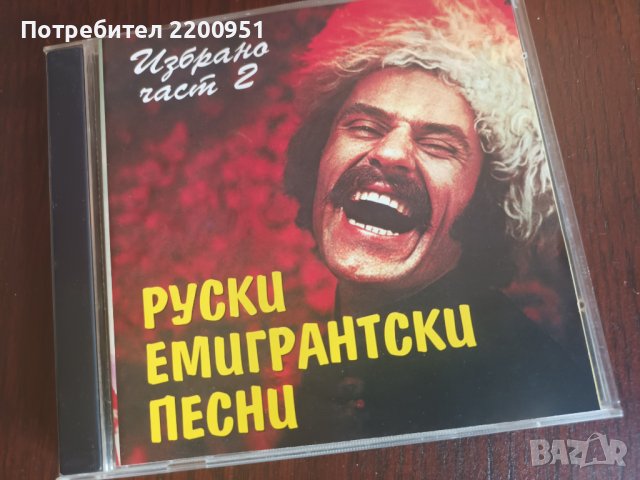 Руски Емигрантски Песни, снимка 1 - CD дискове - 41696571