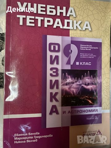Учебна тетрадка по физика 9 кл