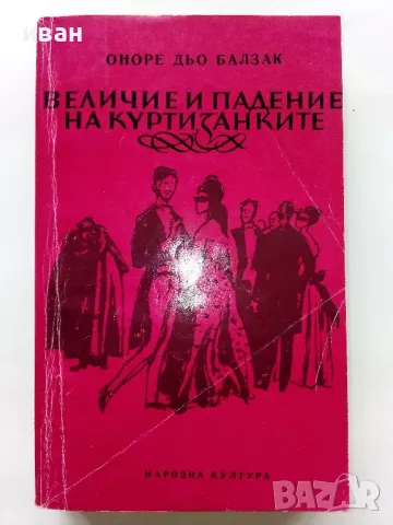 Величие и падение на куртизанките - Оноре Дьо Балзак - 1980г.