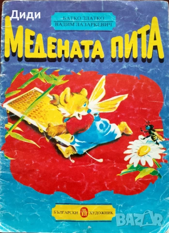 Детски книжки ,,Медената пита,,