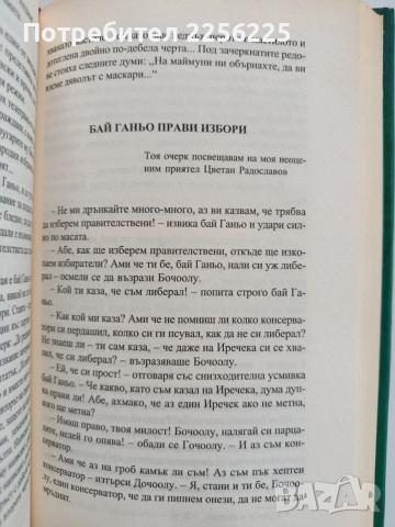 Бай Ганьо - До Чикаго и назад, снимка 2 - Художествена литература - 52723938