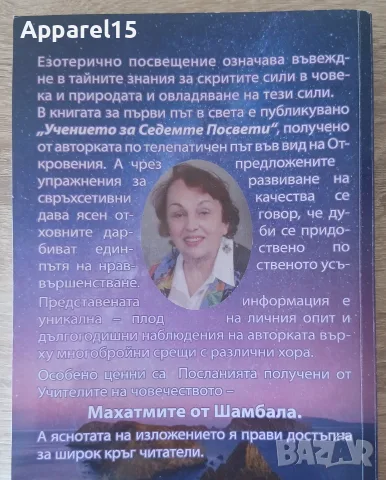 Мариана Везнева - "Езотерично посвещение", снимка 2 - Езотерика - 56163370