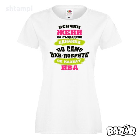 Tениска Всички жени са създадени еднакви, най-добрите се казват Ива, снимка 4 - Тениски - 35952739