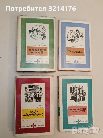 Антиамериканците - Алва Беси