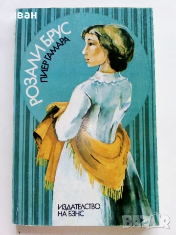 Розали Брус - Пиер Гамара - 1985г.