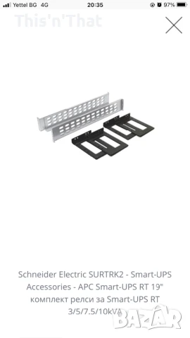Schneider Electric SURTRK2- Smart-UPS Accessories - APC Smart-UPS RT 19" комплект релси за Smart-UP