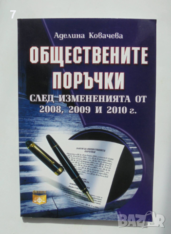 Книга Обществените поръчки след измененията от 2008, 2009 и 2010 г. Аделина Ковачева 2010 г., снимка 1 - Специализирана литература - 36334941
