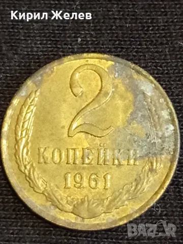Стара монета 2 копейки 1961г. СССР рядка за КОЛЕКЦИЯ ДЕКОРАЦИЯ 29549, снимка 2 - Нумизматика и бонистика - 48012216
