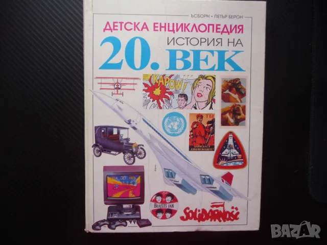 Детска енциклопедия История на 20. век Втората световна война СССР Сталин САЩ икономика