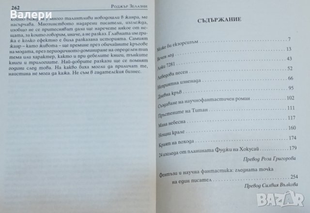 Книга - Мраз и огън - автор Роджър Зелазни, снимка 2 - Художествена литература - 34429928