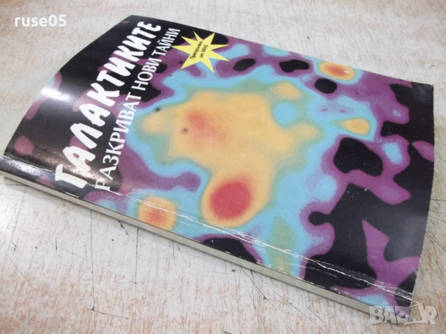 Книга "Галактиките разкриват нови тайни-Н.Николов"-136 стр., снимка 10 - Специализирана литература - 36299962
