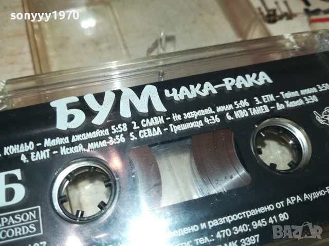 БУМ ЧАКА-РАКА ОРИГИНАЛНА КАСЕТА 0707251907, снимка 9 - Аудио касети - 50941755