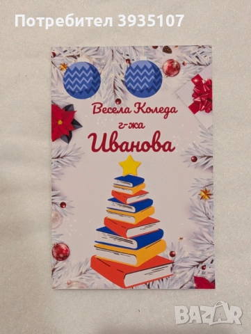 Персонализирана Коледна картичка, снимка 8 - Коледни подаръци - 52714326