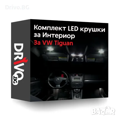 Гаранция! Нови Интериорни LED Крушки за VW Tiguan