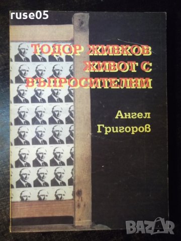 Книга "Тодор Живков-живот с въпросителни-А.Григоров"-144стр.