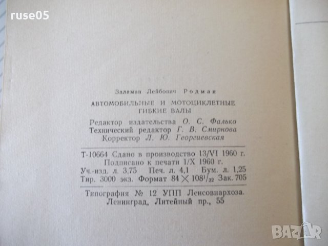 Книга "Автомоб.и мотоцикл.гибкие валы - З.Родман" - 80 стр., снимка 9 - Специализирана литература - 40101306