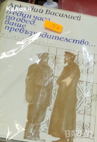 Аркадий Василиев - В един часа по обед, ваше превъзходителство... (1974)