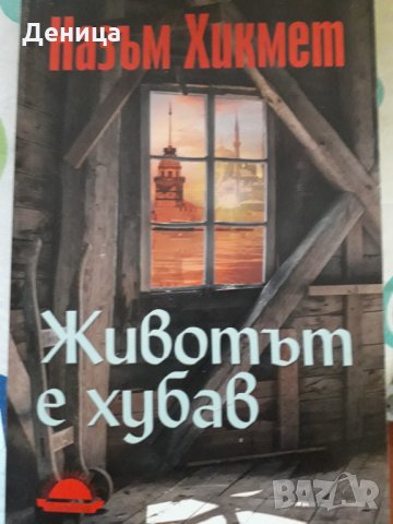 Животът е хубав, снимка 1 - Художествена литература - 35770980