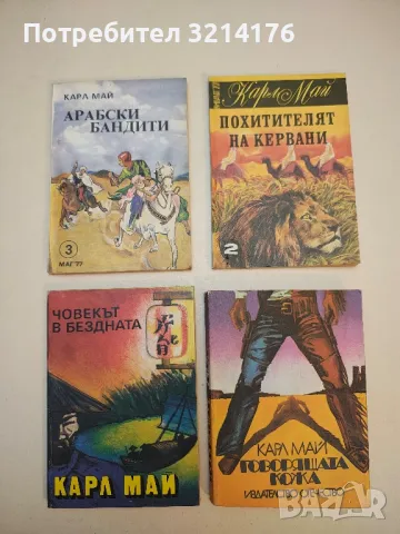 Човекът в бездната - Карл Май