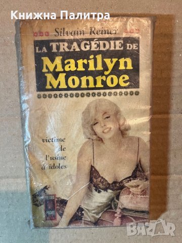La Tragédie de Marilyn Monroe: Victime de l'usine à idoles Reiner, Silvain, снимка 1 - Други - 39922586
