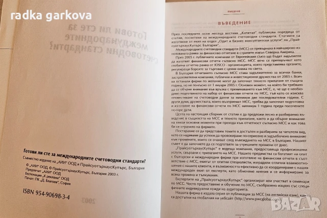 Готови ли сте за международните счетоводни стандарти, снимка 3 - Специализирана литература - 51282772