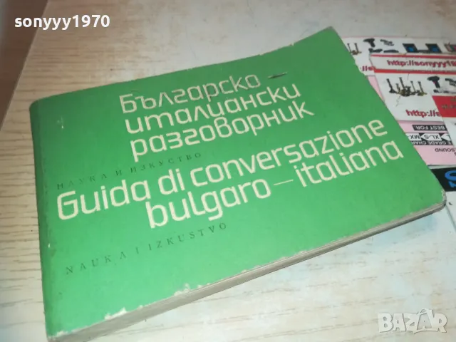 РЕЧНИК 0710241101, снимка 7 - Чуждоезиково обучение, речници - 47491266