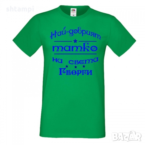 Мъжка тениска Георгьовден Най-добрият татко на света ГЕОРГИ, снимка 4 - Тениски - 36044987