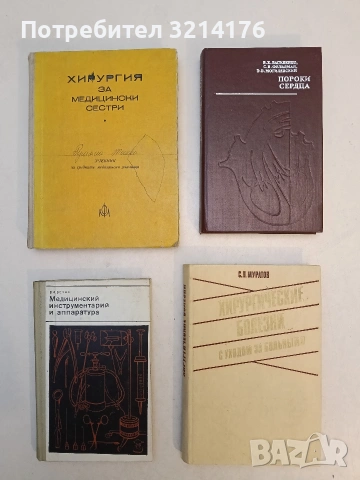 Медицинский инструментарий и аппаратура - В. Безак (1969)