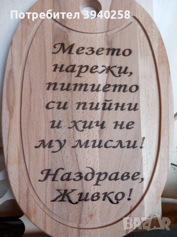 Дъска за мезета(лазерно гравирана)