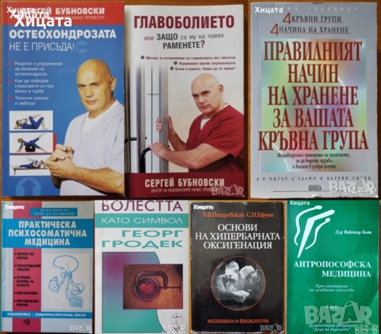 Психосоматична медицина;Хипербарна оксигенация;Антропософска медицина;Остеохондроза;Главоболие;Храна, снимка 7 - Енциклопедии, справочници - 46568905