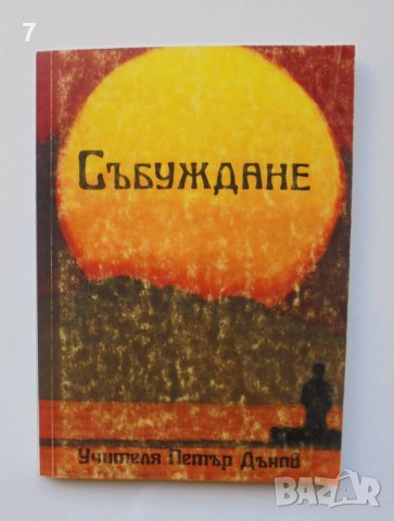 Книга Събуждане - Петър Дънов 1994 г., снимка 1