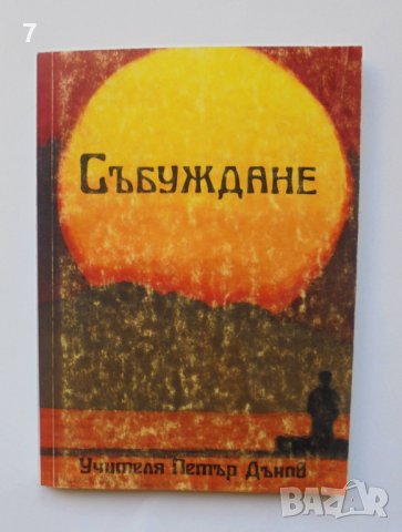 Книга Събуждане - Петър Дънов 1994 г.