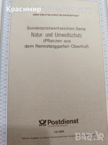    ERSTTAGSBLATT 12.03.1991., снимка 5 - Филателия - 53474740
