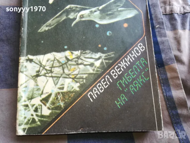 ПАВЕЛ ВЕЖИНОВ 0805251145, снимка 4 - Българска литература - 50203543