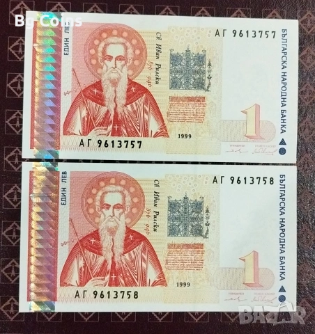 1 лев 1999 UNC 2 бр Поредни номера 