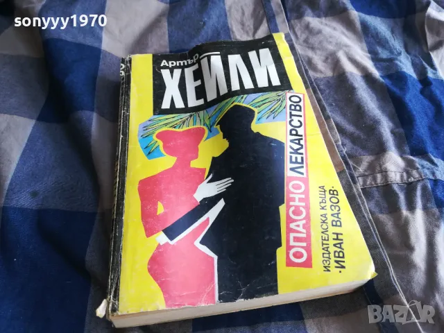 АРТЪР ХЕЙЛИ-ОПАСНО ЛЕКАРСТВО 0505252213, снимка 4 - Художествена литература - 50169785