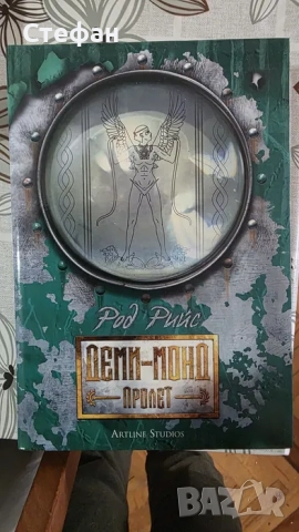 Колекция Деми-Монд, снимка 4 - Художествена литература - 52638919