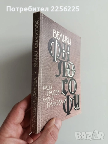 Велики философи, снимка 10 - Художествена литература - 53233980