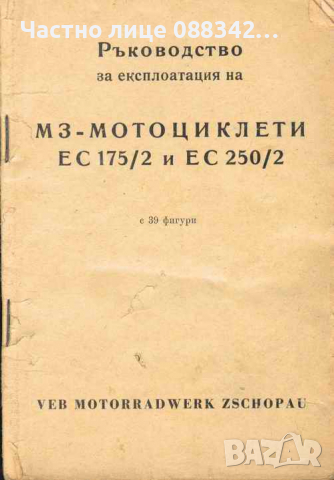МЗ ръководства, снимка 14 - Мотоциклети и мототехника - 29699204