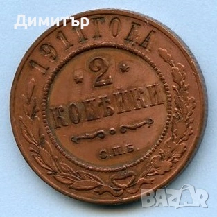 Копейки - Русия, снимка 3 - Нумизматика и бонистика - 53085185