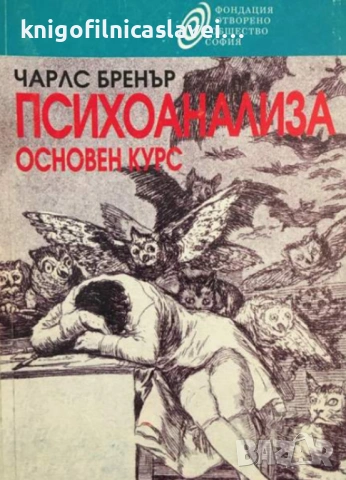 Чарлс Бренър - Психоанализа. Основен курс (1993)