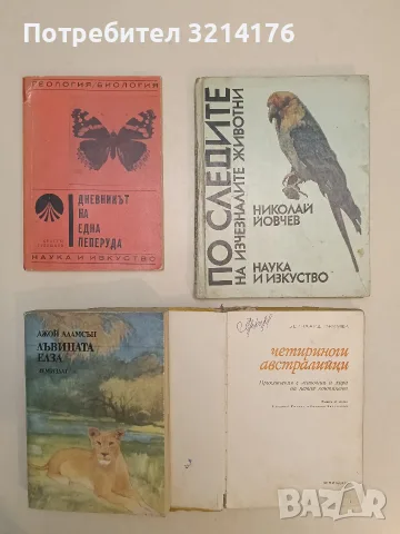 По следите на изчезналите животни - Николай Йовчев