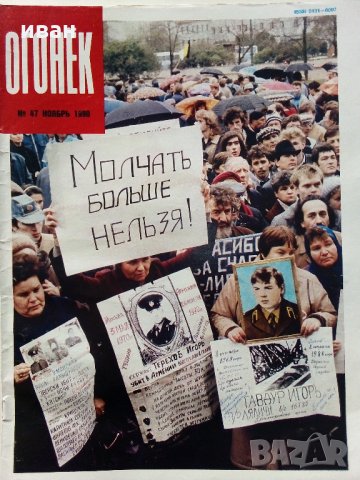Списания "Огонёк"  - 1988/1989 /1990 г., снимка 9 - Списания и комикси - 34255588
