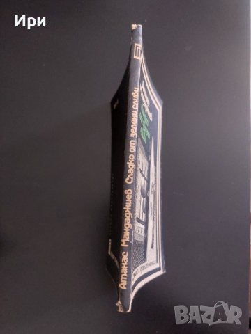 Сладко от зелени сливи, снимка 3 - Българска литература - 41972081