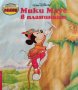 Мики Маус в планината, снимка 1 - Детски книжки - 41734762
