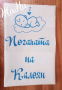 Месал за разчупване на питката с името на детето и датата на празника за бебешка погача , снимка 2