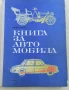 Книга от социализма за автомобила, снимка 1