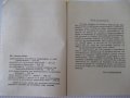 Книга "Ехо отъ бурята - книга 1 - Ник. Атанасовъ" - 128 стр., снимка 3