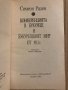 Конференцията в Букурещ и Букурещкият мир от 1913 г.-Симеон Радев, снимка 2